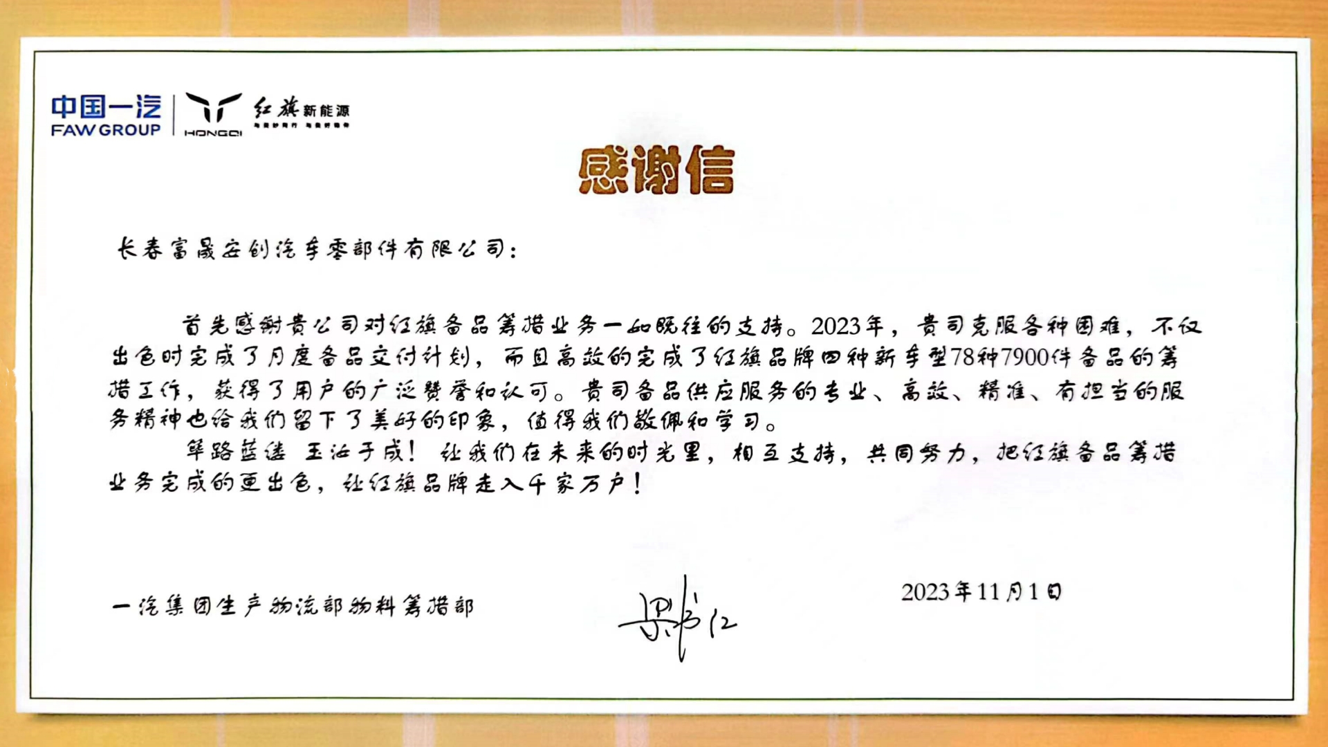 長春富晟安創獲一汽集團感謝信.jpg